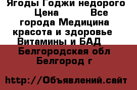 Ягоды Годжи недорого  › Цена ­ 100 - Все города Медицина, красота и здоровье » Витамины и БАД   . Белгородская обл.,Белгород г.